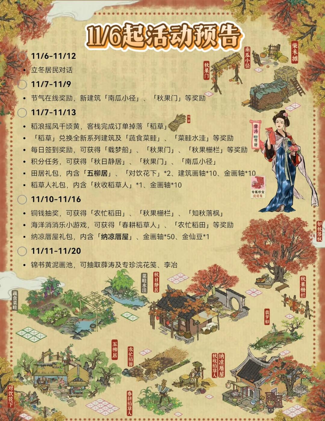 🍂11/6起活动｜全新百搭秋日小建筑免费获得P9薛涛数值、天赋、专珍图片来自