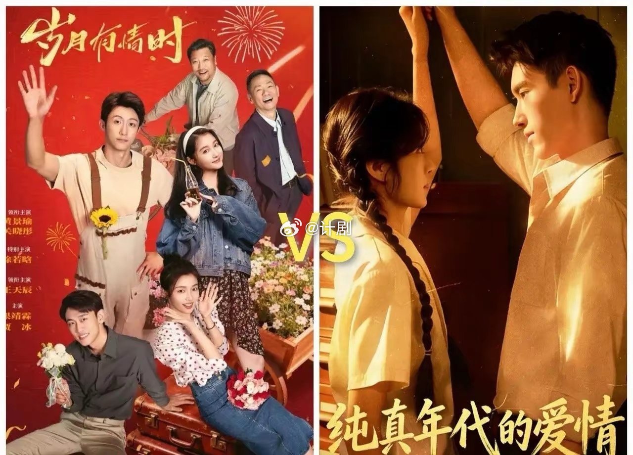 《纯真年代的爱情》和《岁月有情时》这两部剧，热度看起来差得远，但真不是谁比谁差，