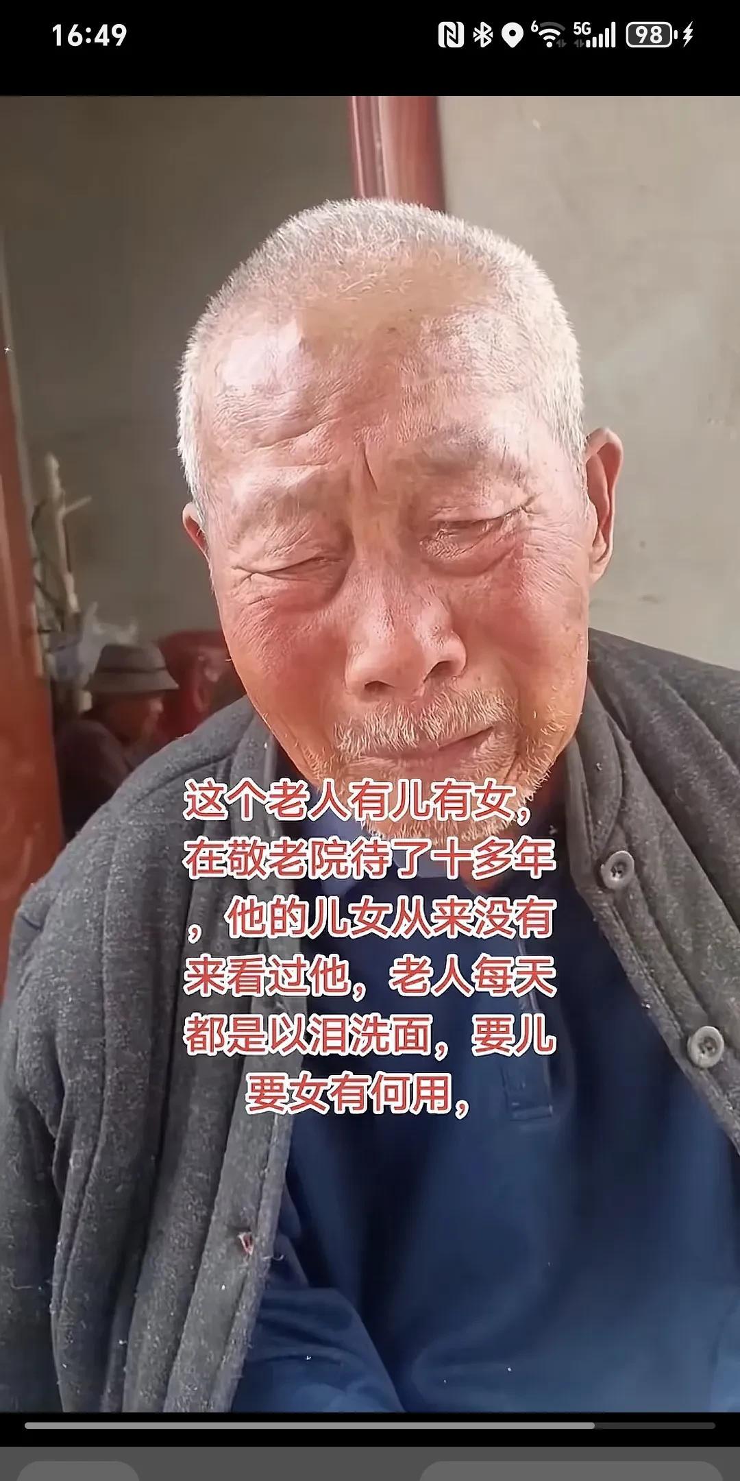 这个老人有儿有女，在敬老院待了十多年，他的儿女从来没有来看过他，老人每天都是一泪