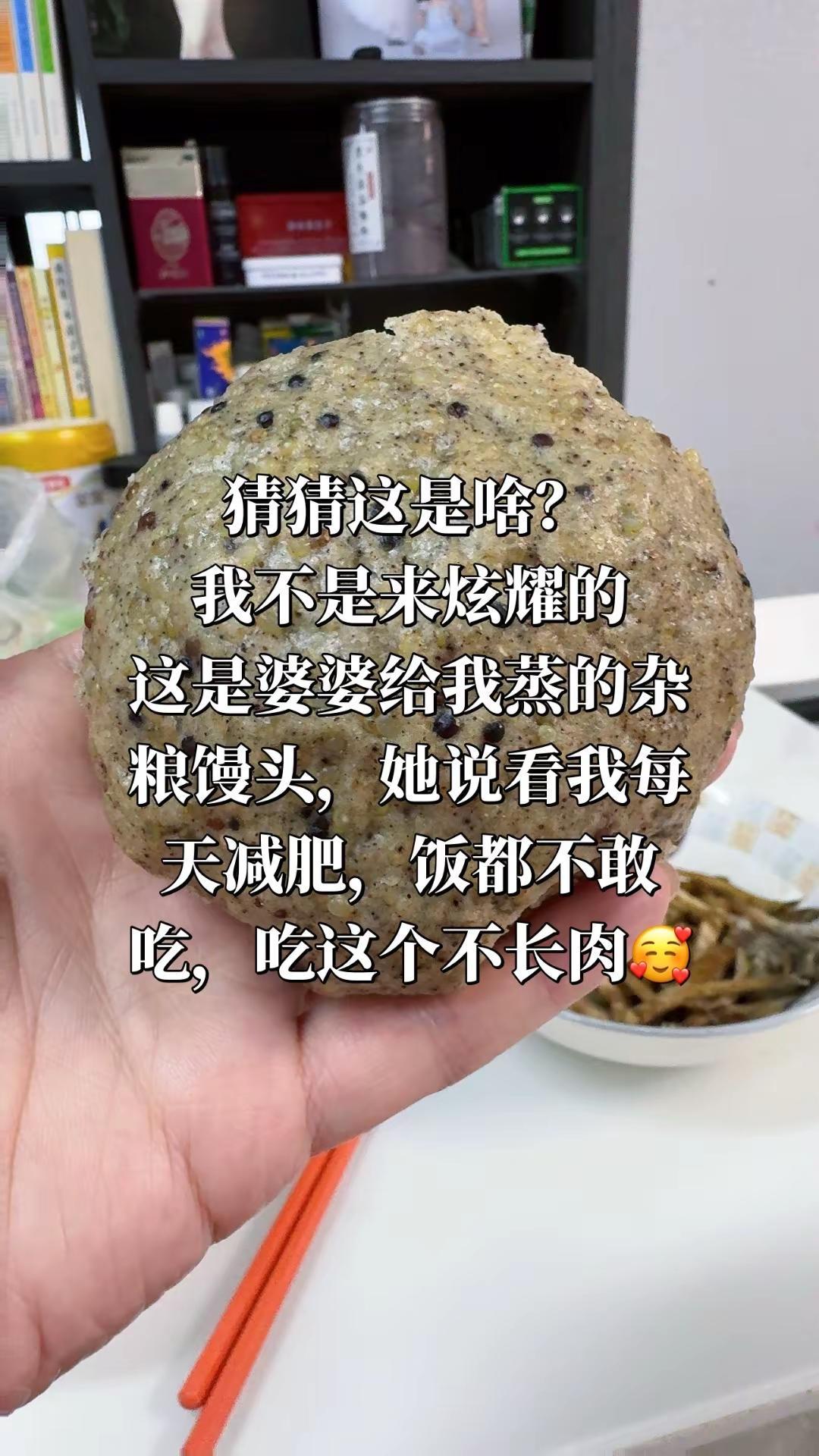 猜猜这是啥？我不是来炫耀的这是婆婆给我蒸的杂粮馒头，她说看我每天减肥，饭都不敢吃