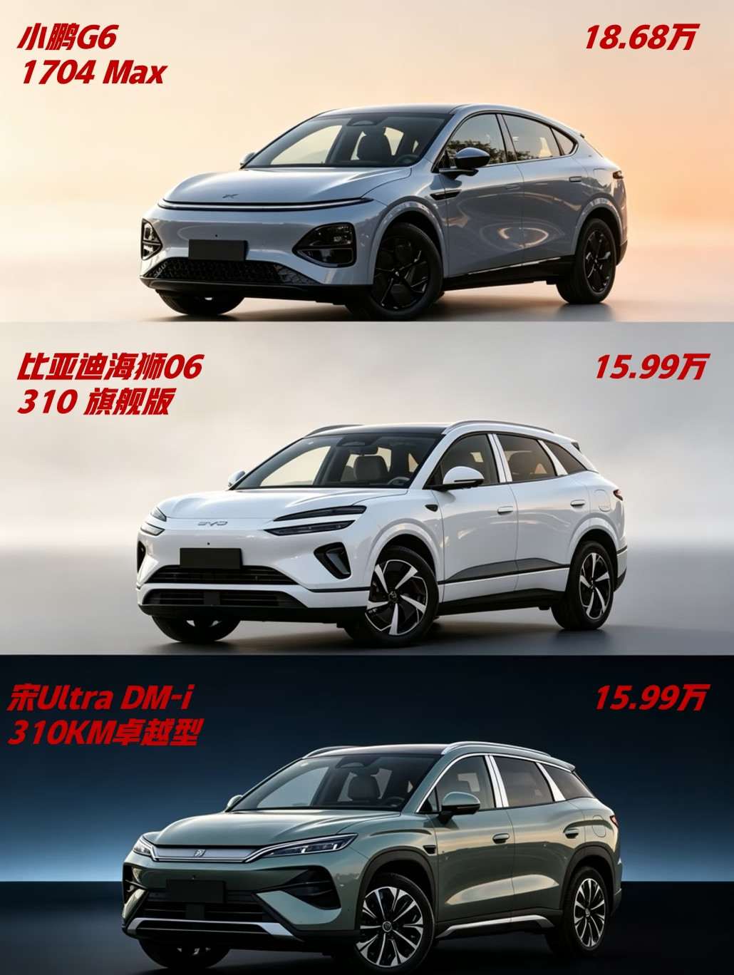 纠结海狮06、宋Ultra还是G6？先看懂这几点20万以内增程SUV，小鹏G6、海狮06、宋Ultr