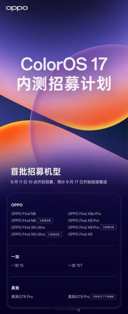 ColorOS17的内测招募，这次共分三个批次，oppo这边涵盖了findn5-n6，findx8系