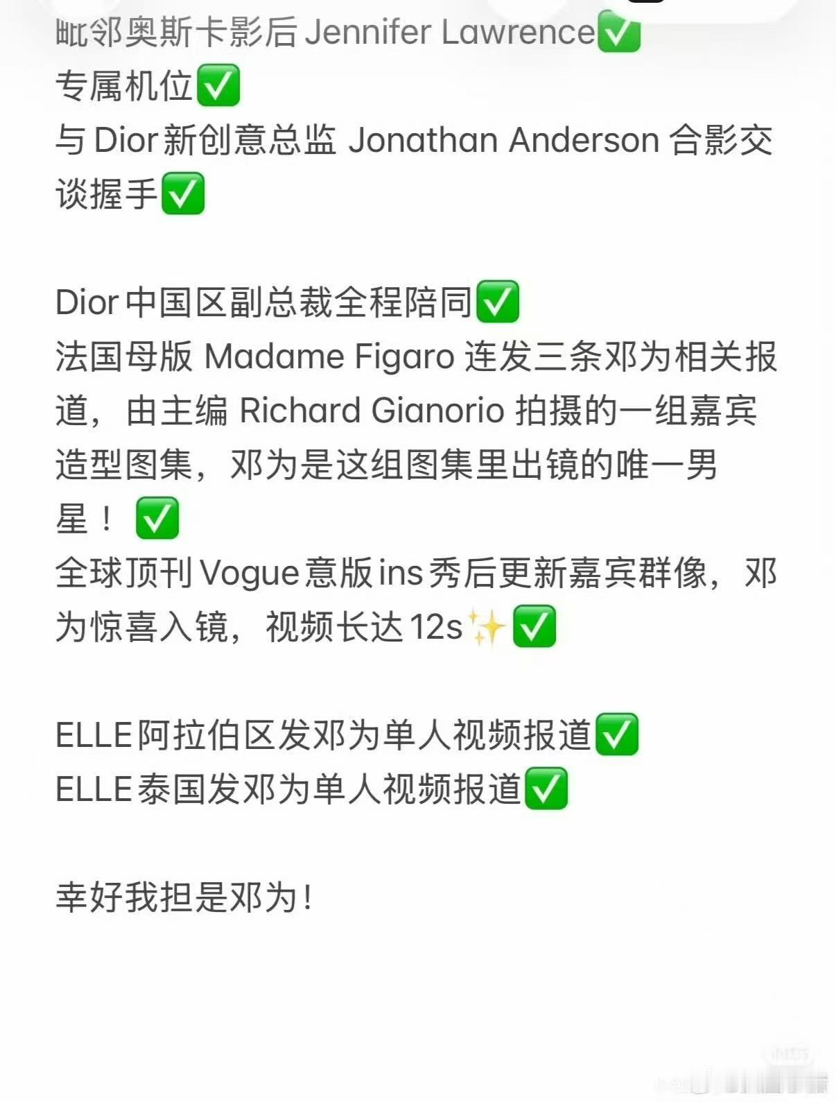 邓为巴黎时装周Dior大秀待遇邓为时装周待遇邓为时装周待遇，很好了，[