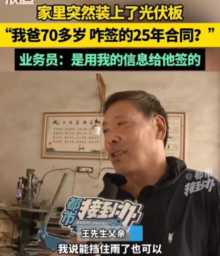 河南孟州，男子回家发现家里突然装上了光伏板，而安装的人告诉男子合同是他父亲签的，