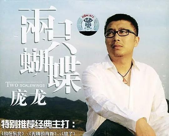 曾经风光无限的《两只蝴蝶》，演唱者庞龙那是一曲成名，无人不知，无人不晓