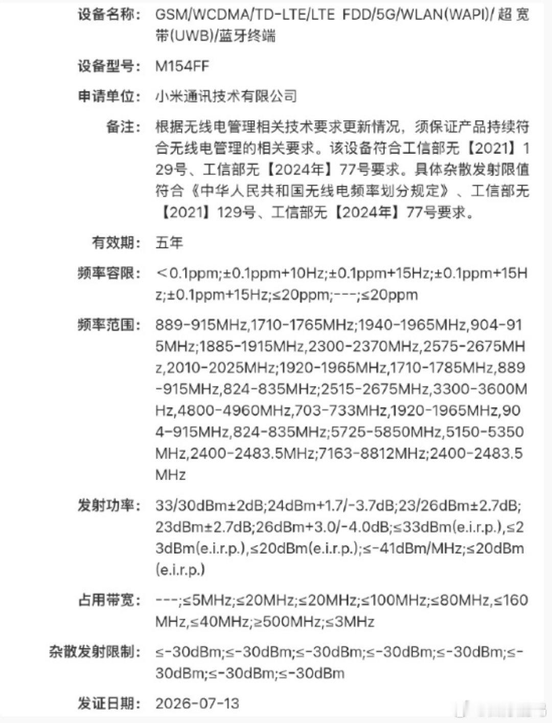 小米18系列新机入网，型号M154FF，支持N795G频段，支持U