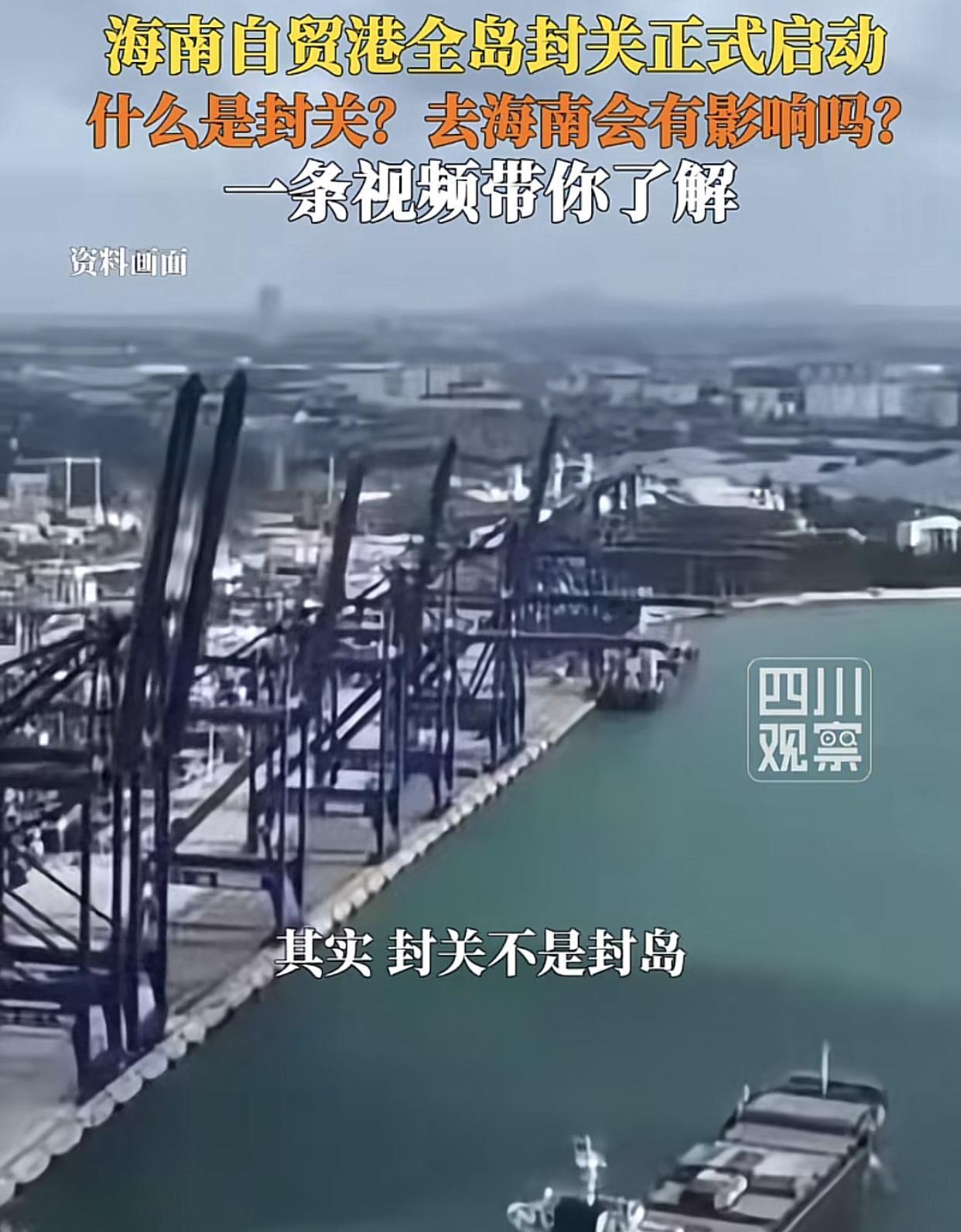 12月18日，海南正式启动全岛封关运作！很多人对这次的海南“封关”一头雾水，为