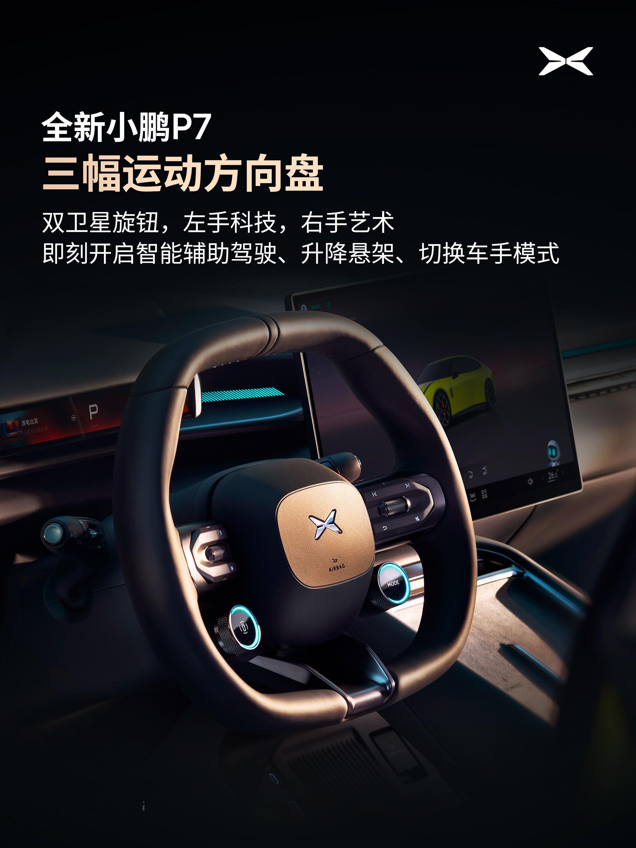 全新小鹏P7内饰首曝整个内饰偏向战斗风，配上赛博复古风的外观真的很帅。这个方向