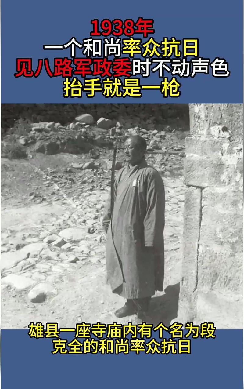 1938年一个和尚率众抗日，见八路军政委时不动声色，抬手就是一枪河北雄县，日