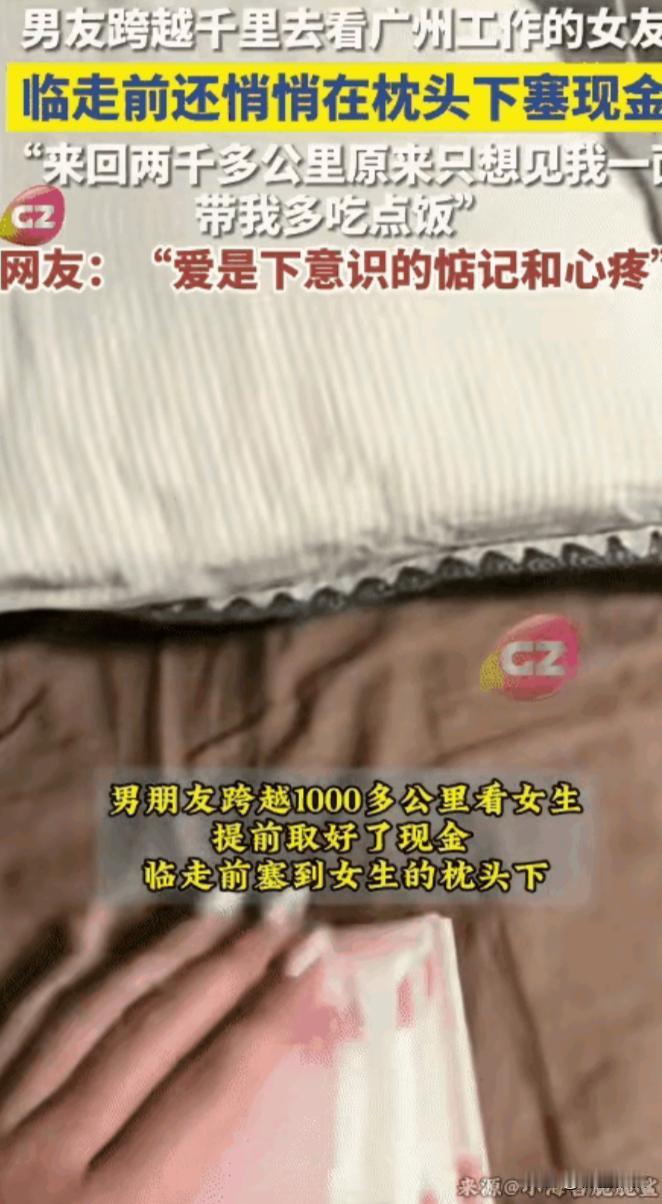 破防了！广州，女生和男友温存后，依依不舍送别男友，回家后竟然枕头下看到一沓现金，