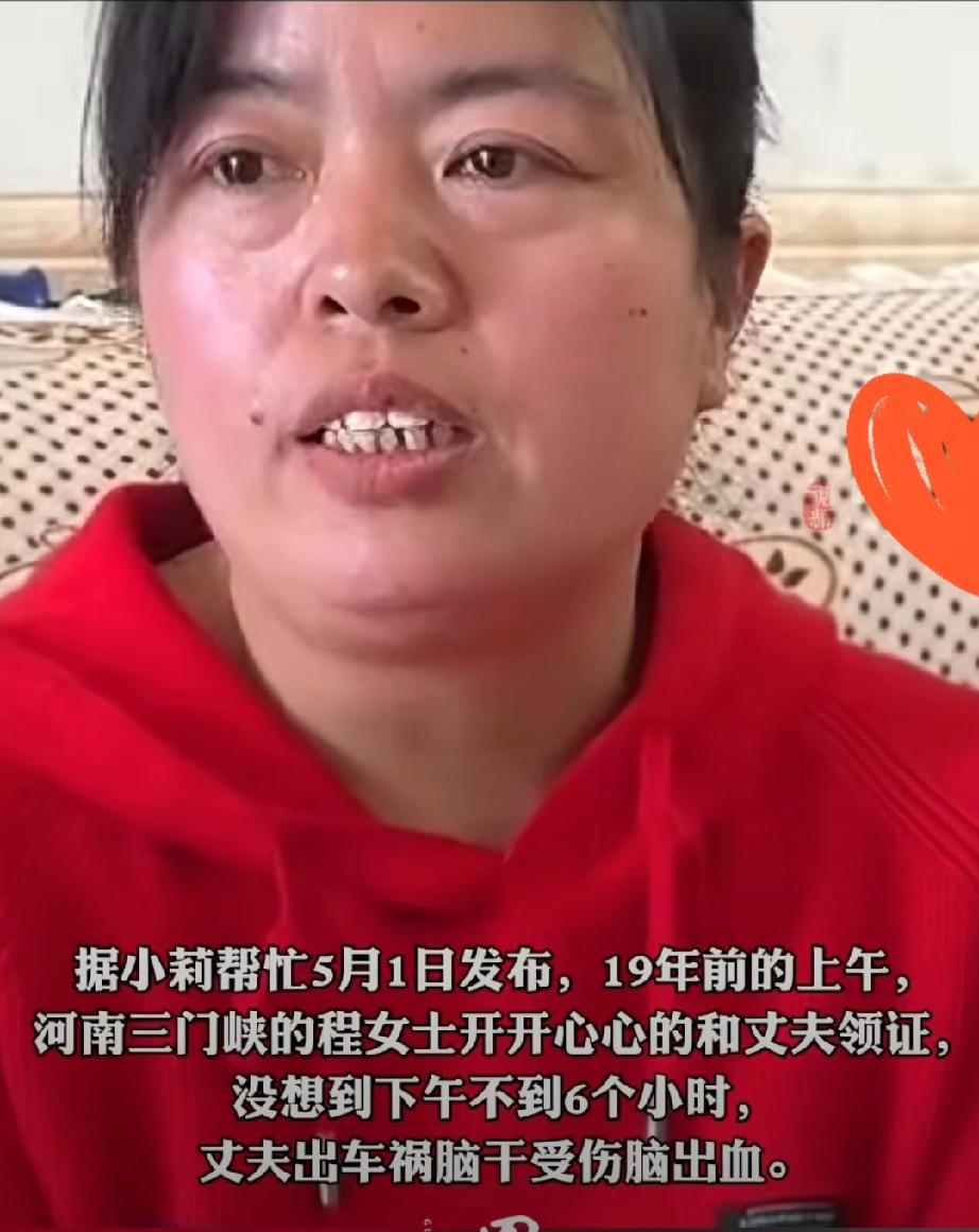 5月1日，是河南三门峡市程女子的结婚纪念日。十九年前，24岁的程女士和丈夫领了证