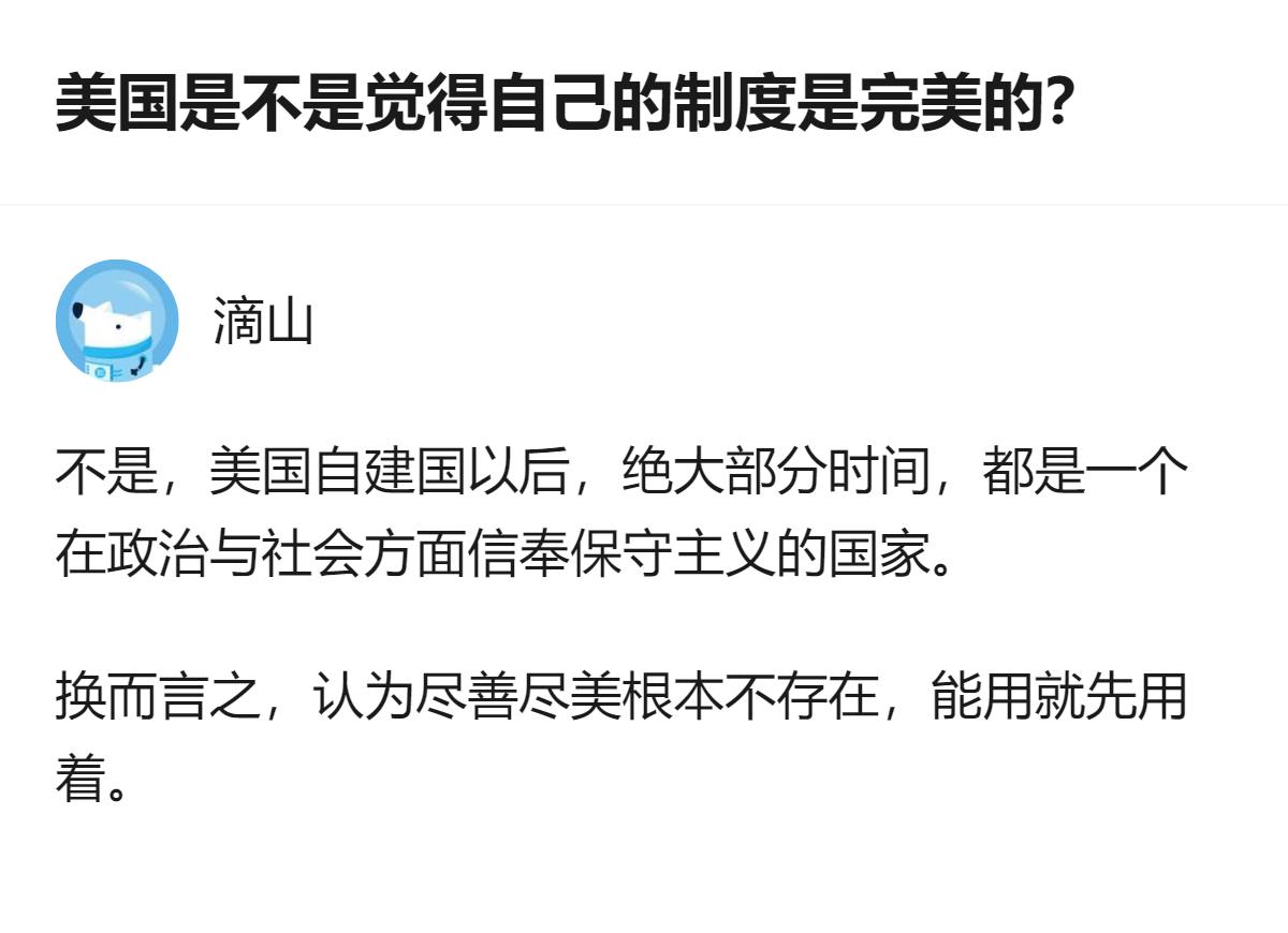美国才不觉得自己制度完美呢，说白了就是信奉保守主义，能用就先用着，哪有空搞啥大改