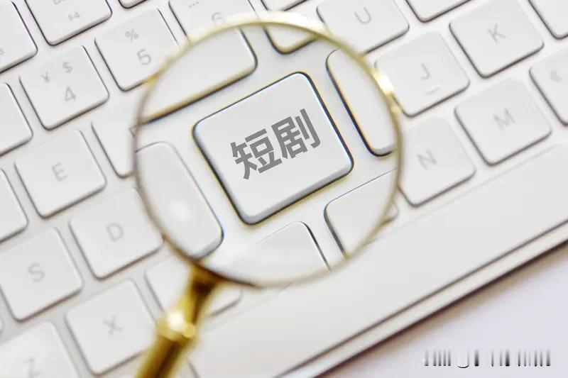 短剧越土越暴利，这一现象饶有趣味。今年三月，某短剧平台24小时充值达120