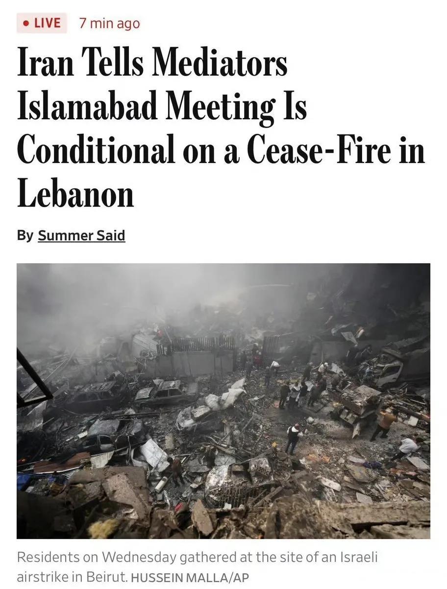 美国《华尔街日报》报道称，伊朗告诉调解方，只有在黎巴嫩达成停火后，伊朗才会去巴基