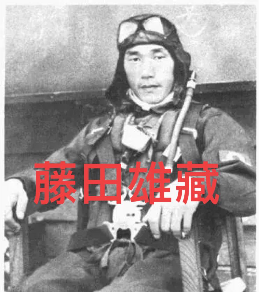 1939年，日军王牌飞行员藤田雄藏跳伞后，竟用手枪打死发现他的中国船工。我军战士