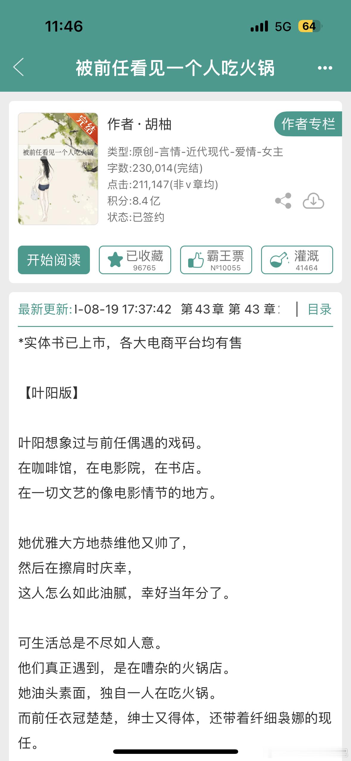 这本曾经巨多人推的，品尝了一下，这种破镜重圆曾经是我的萌点，但现在已经成了糟糠，