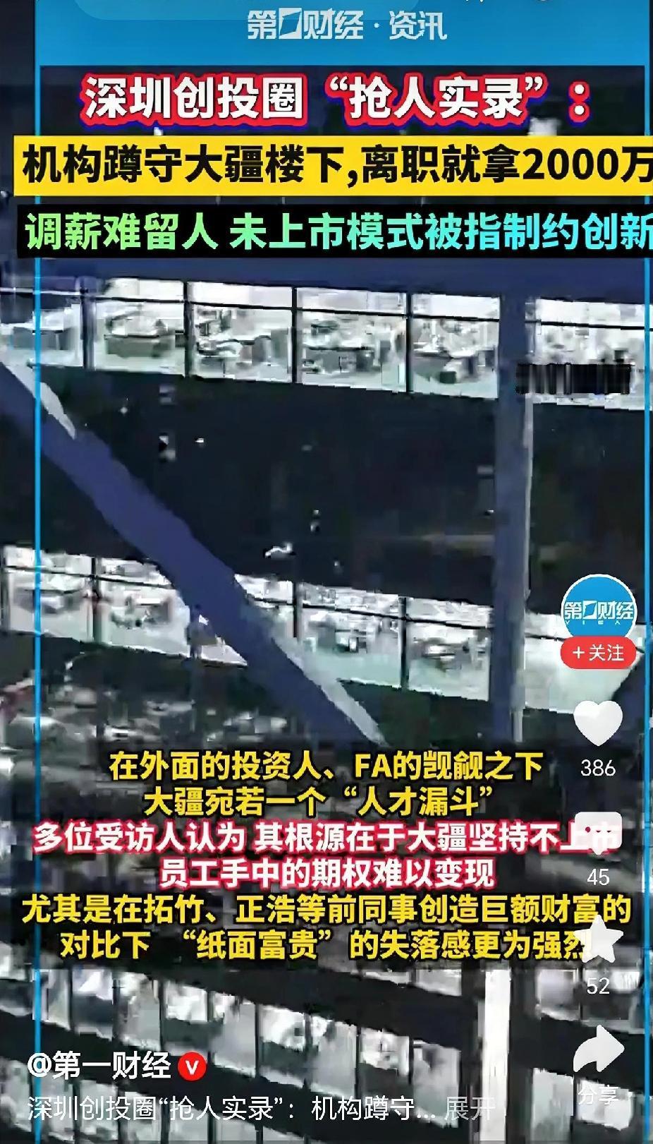 资本走火入魔了！听说深圳那帮搞投资的，天天蹲在大疆楼下，就等着逮那些离职的员