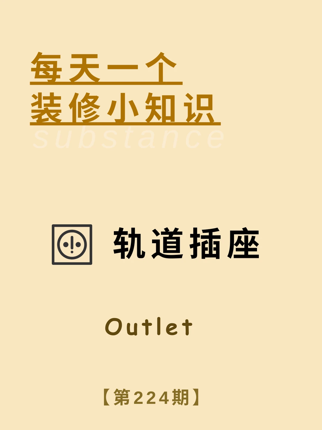 每天了解一个装修小知识：轨道插座