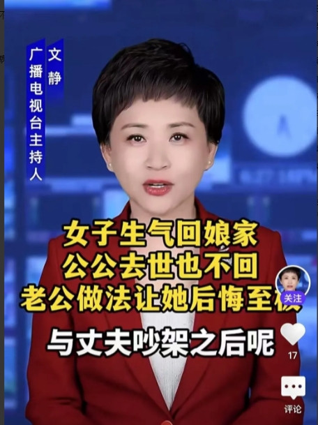 河南，一女子和丈夫吵架，丈夫没哄她，女子赌气回了娘家，没想到，公公去世了，丈夫又