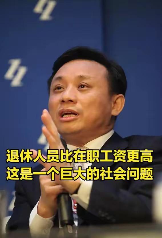 关于“体制内退休费太高”，经济学家毛振华公开提出：现在体制内退休人员拿的养老金，