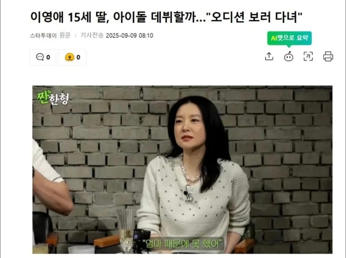 李英爱15岁的女儿也想当明星，李英爱透露女儿在参加各种爱豆选秀的面试。虽然她不是