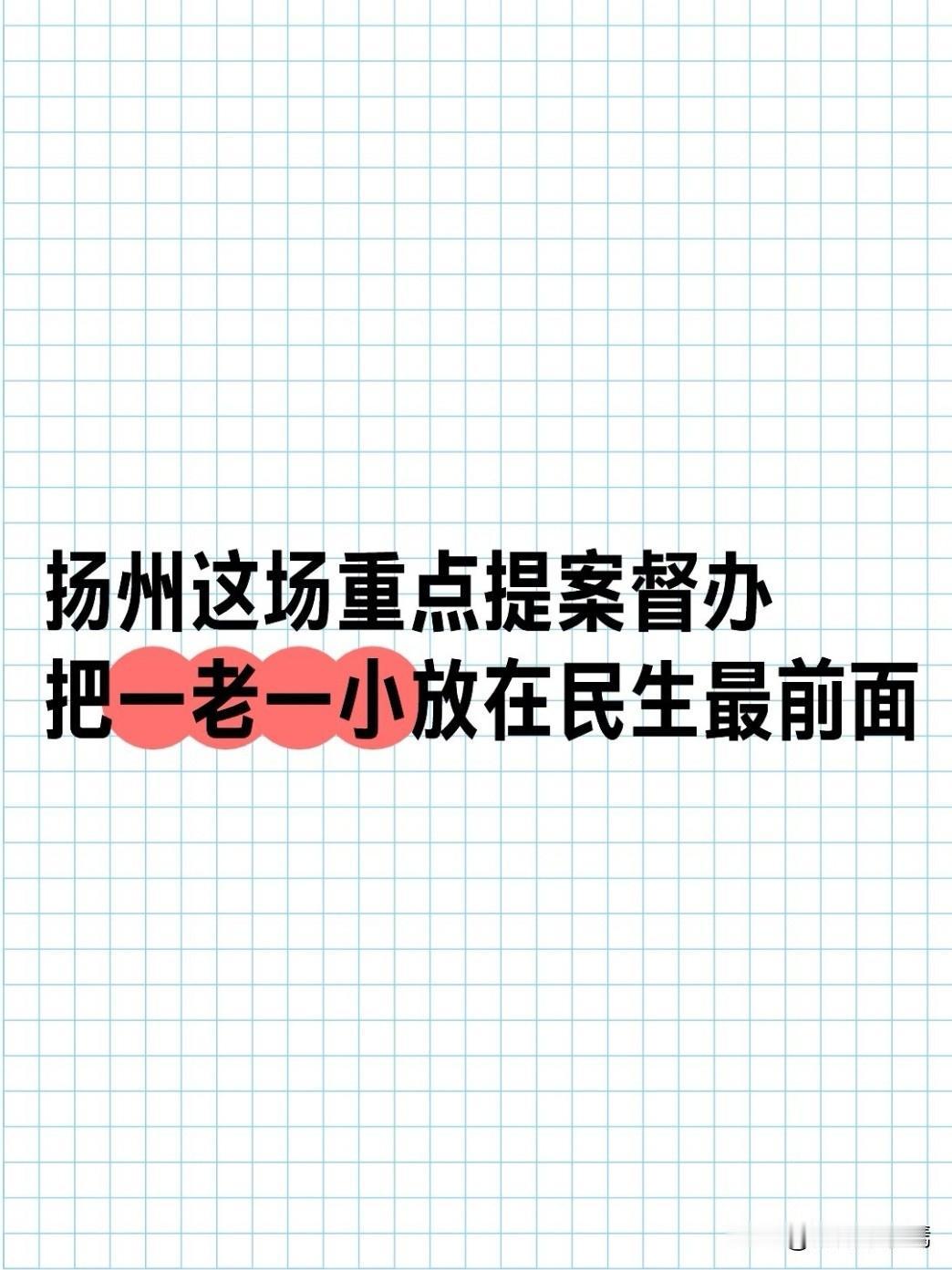 2026年8月26日下午，扬州市开展第014号重点提案督办活动，市委书记王进健围