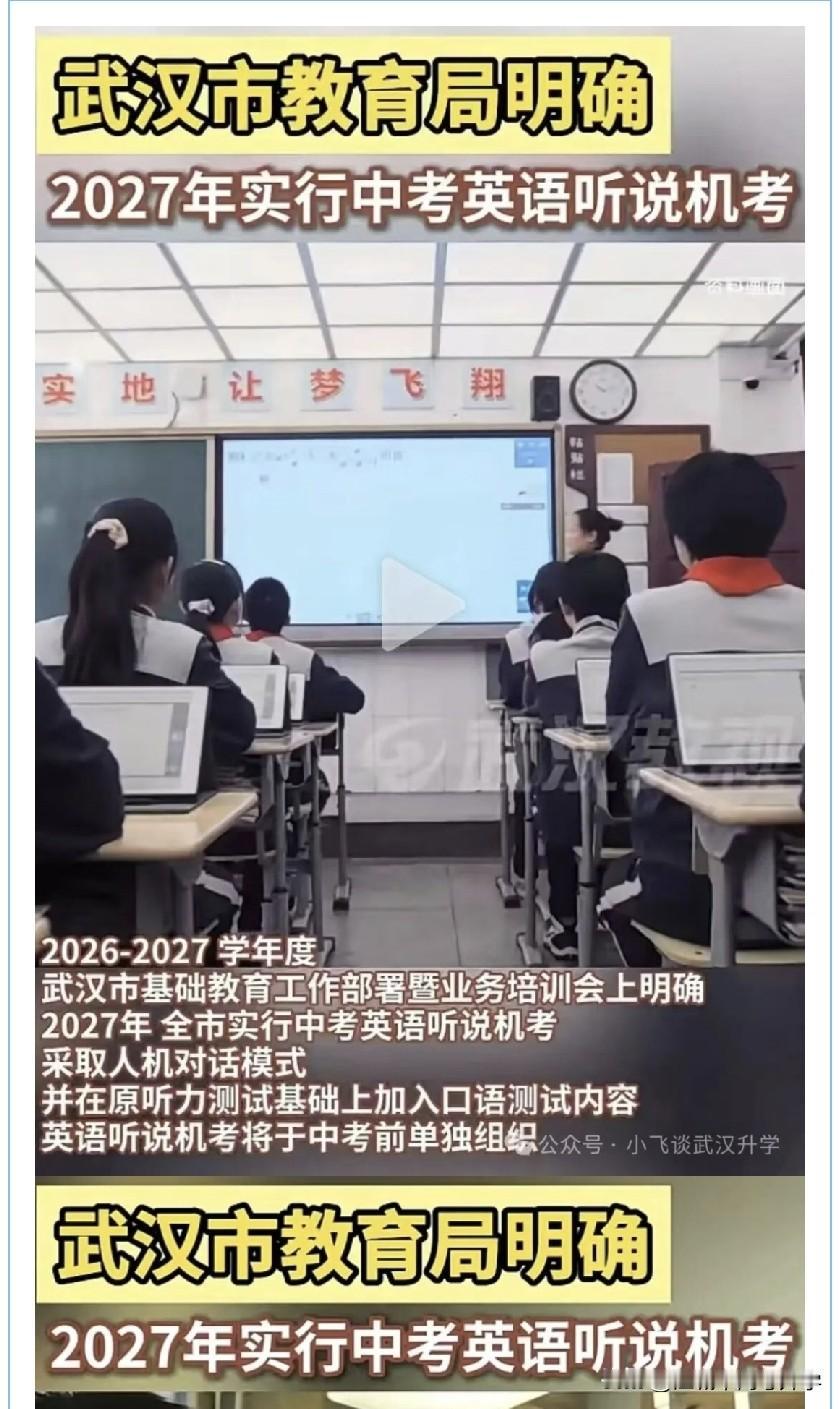 2027年武汉市中考英语开始听说机考毫无疑问这对哑巴英语是重大打击，很多人学