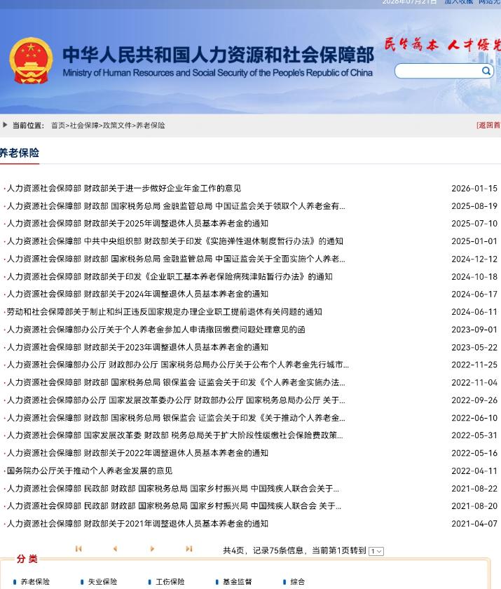 7月21日，人社部、财政部关于2026年上调退休人员基本养老金的通知正式公布了吗