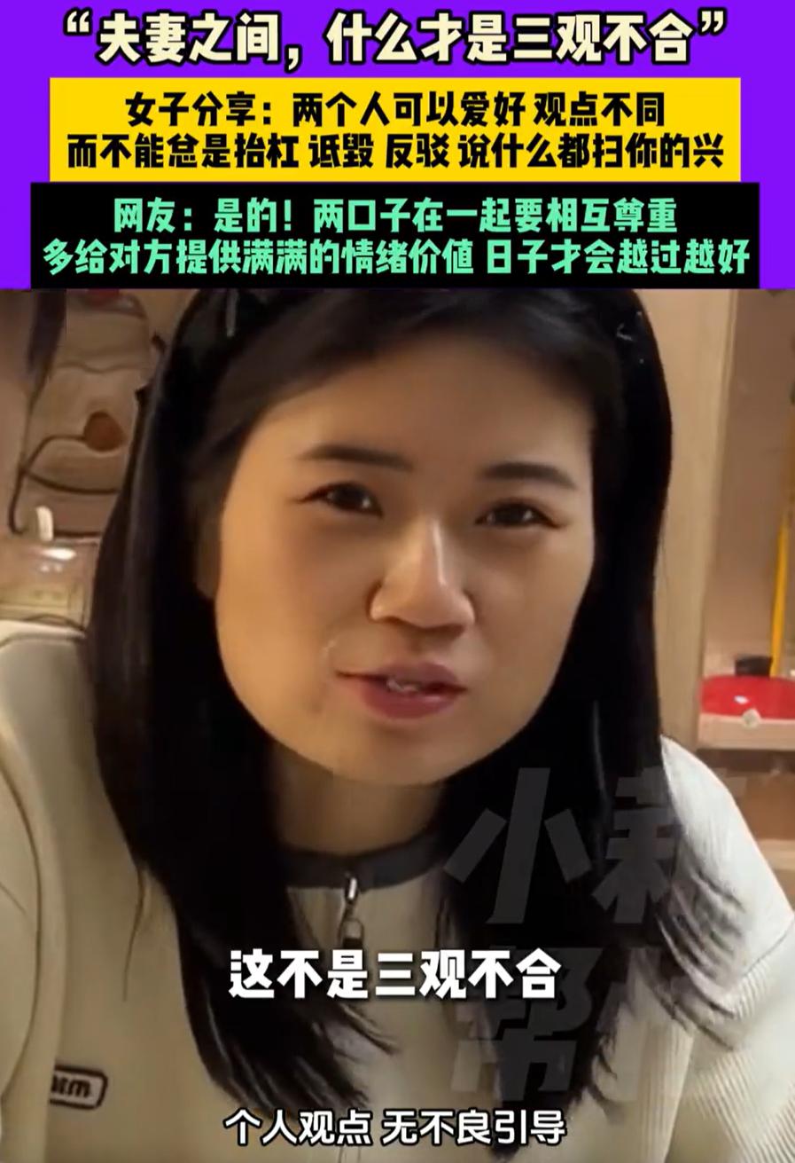 “什么叫三观不合？”河南，一对夫妻在家里吃饭时，讨论起夫妻之间三观的问题，在妻子