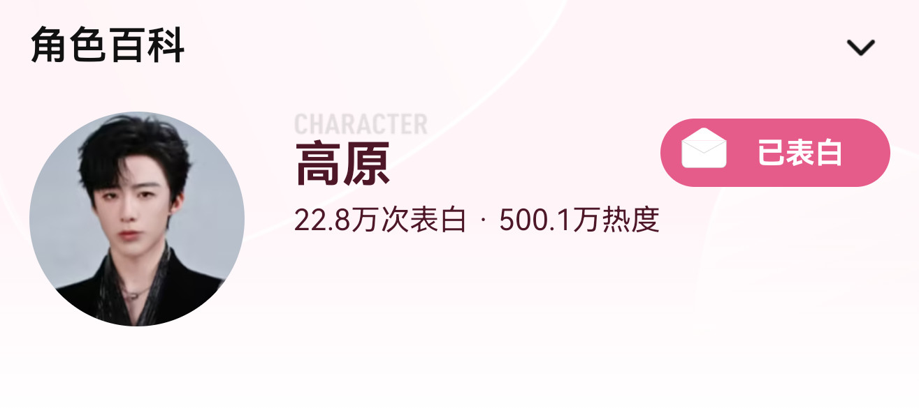 全体起立🔥【迎接🎉高原角色热度破500w时刻】超级无敌棒！！！！🔥仅用时5
