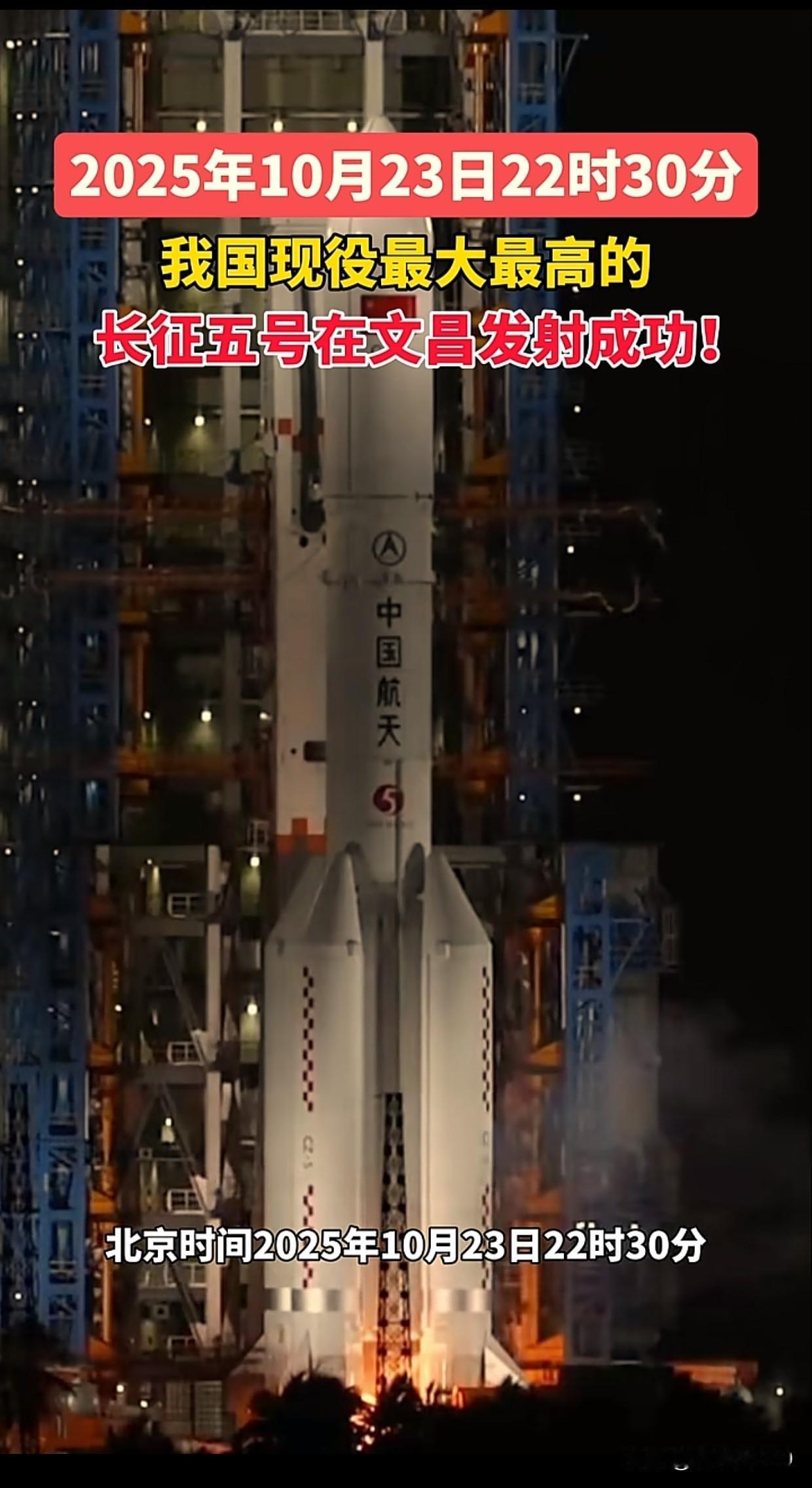 震撼！我国“太空巨无霸”又一次成功发射！北京时间10月23日晚，长征五号火箭