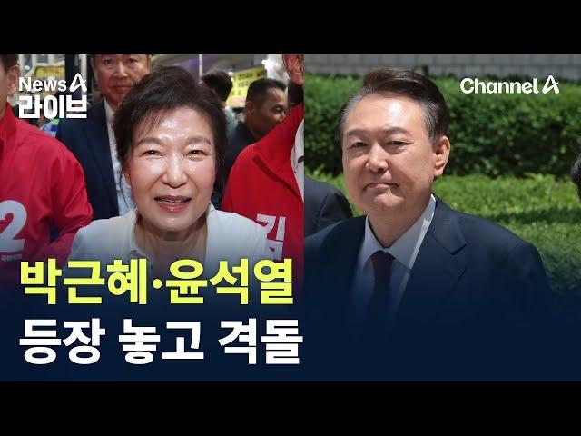 两位前总统齐出动！朴槿惠引热烈欢迎尹锡悦却遭国民力量党“拒之门外”在总统大