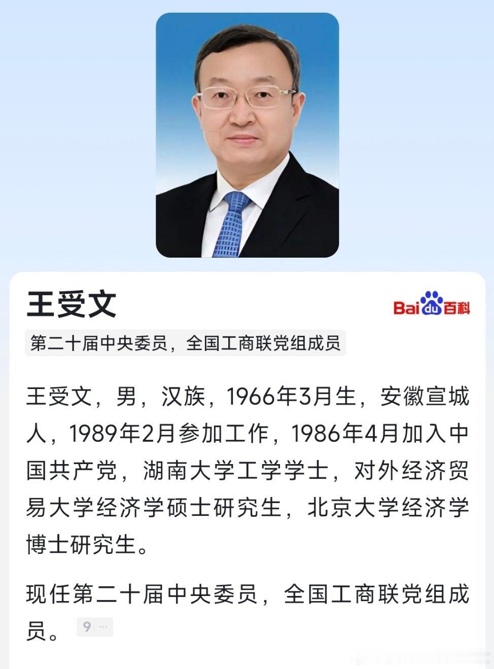 王受文已任全国工商联党组成员。​​​