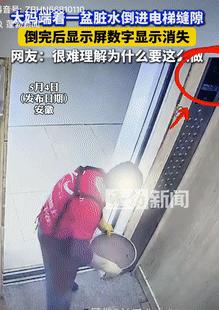 缺德到家了！5月4日安徽，一大妈端着一盆脏水，就往电梯的缝隙里面倒，弄完之后发现