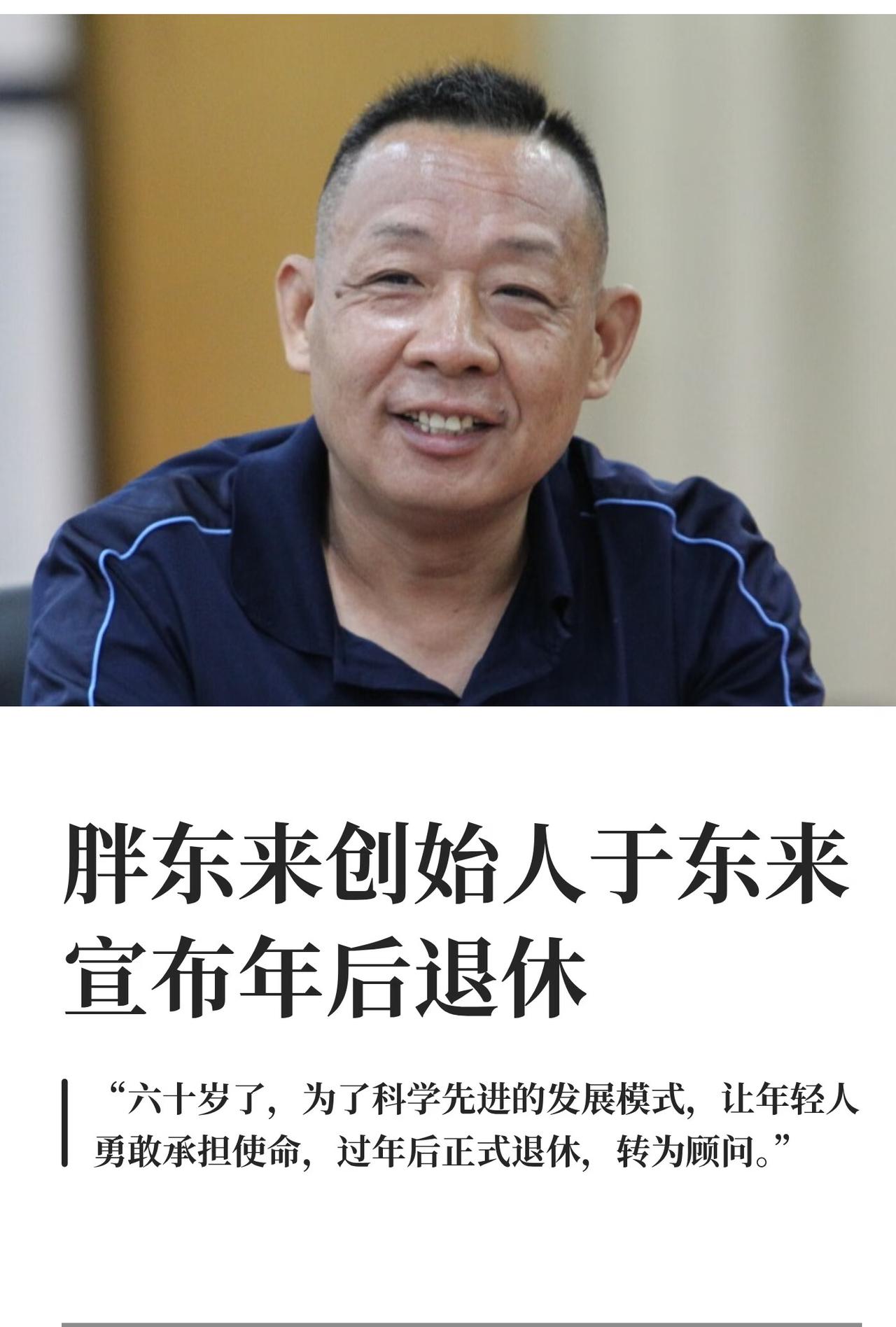 我表姐在胖东来超市上班，前几天闲聊时她提了一嘴，说于东来要退休的消息在员工群里都