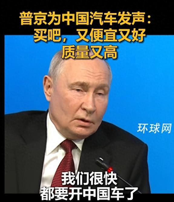 普京这是是什么意思？是带货中国汽车还是另有算计？10月1日那天，普京在瓦尔代