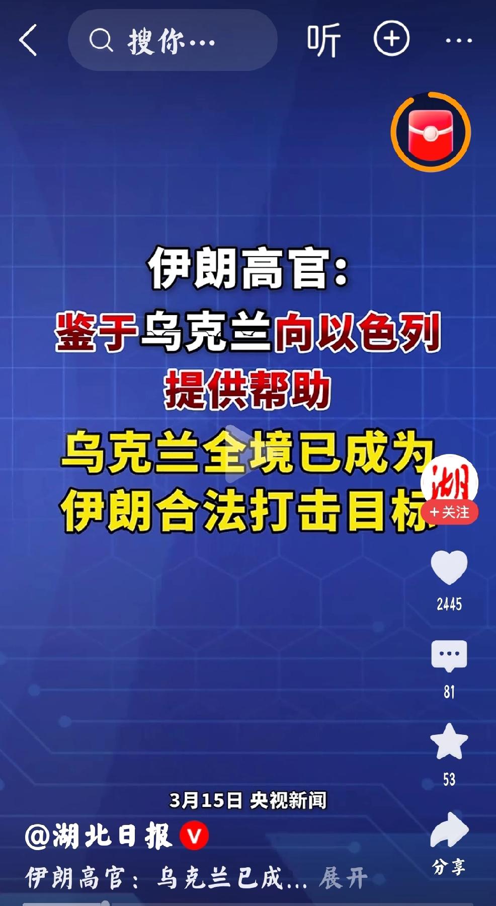 3月15日，央视新闻，湖南日报报道：“伊朗高官鉴于乌克兰向以色列提供帮助，乌克兰