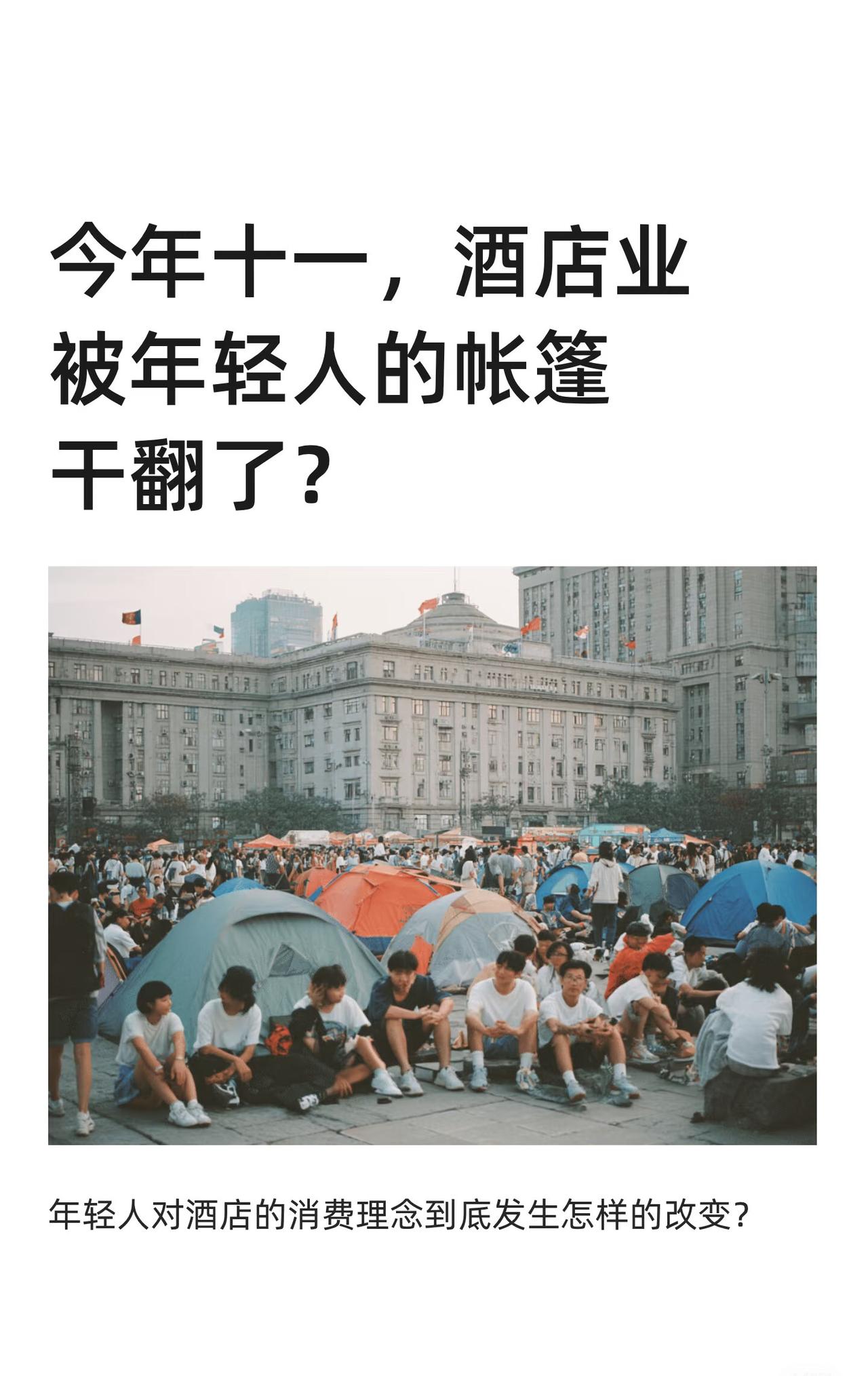 最担心的事情还是发生了酒店业被年轻人的帐篷干翻了！为什么今年十一出现帐篷住