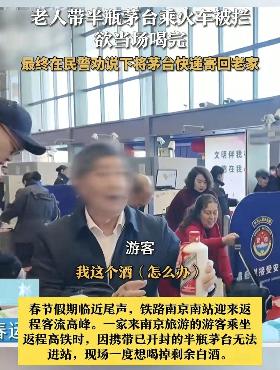 南京南站，一位来自外地的游客进站时因为带了已经开封的半瓶茅台酒，被工作人员拦下，
