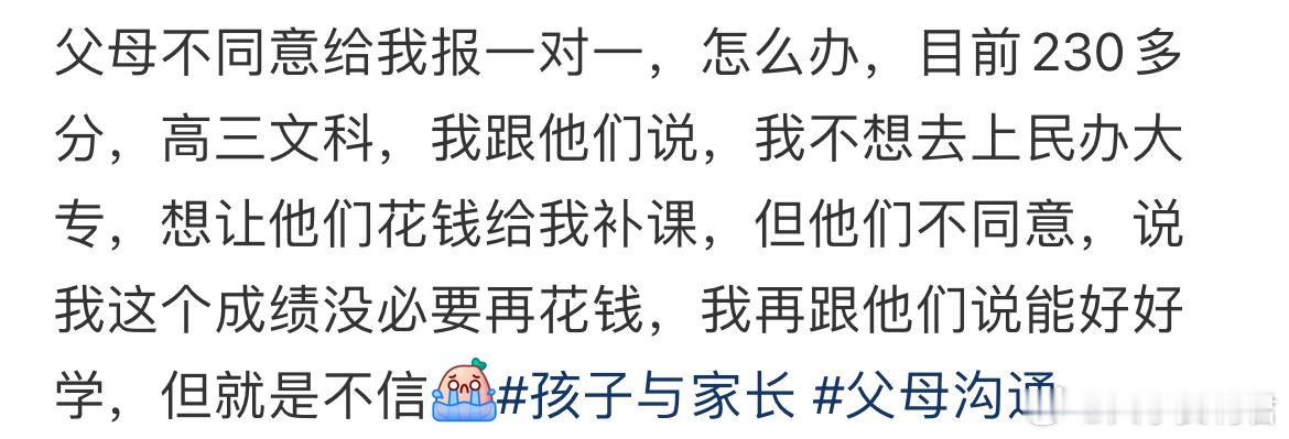 父母不同意给我报一对一，怎么办