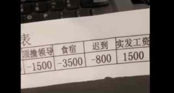 原本将近一万的工资,被这位男子作的只剩一千五了,这工资扣得也太狠了