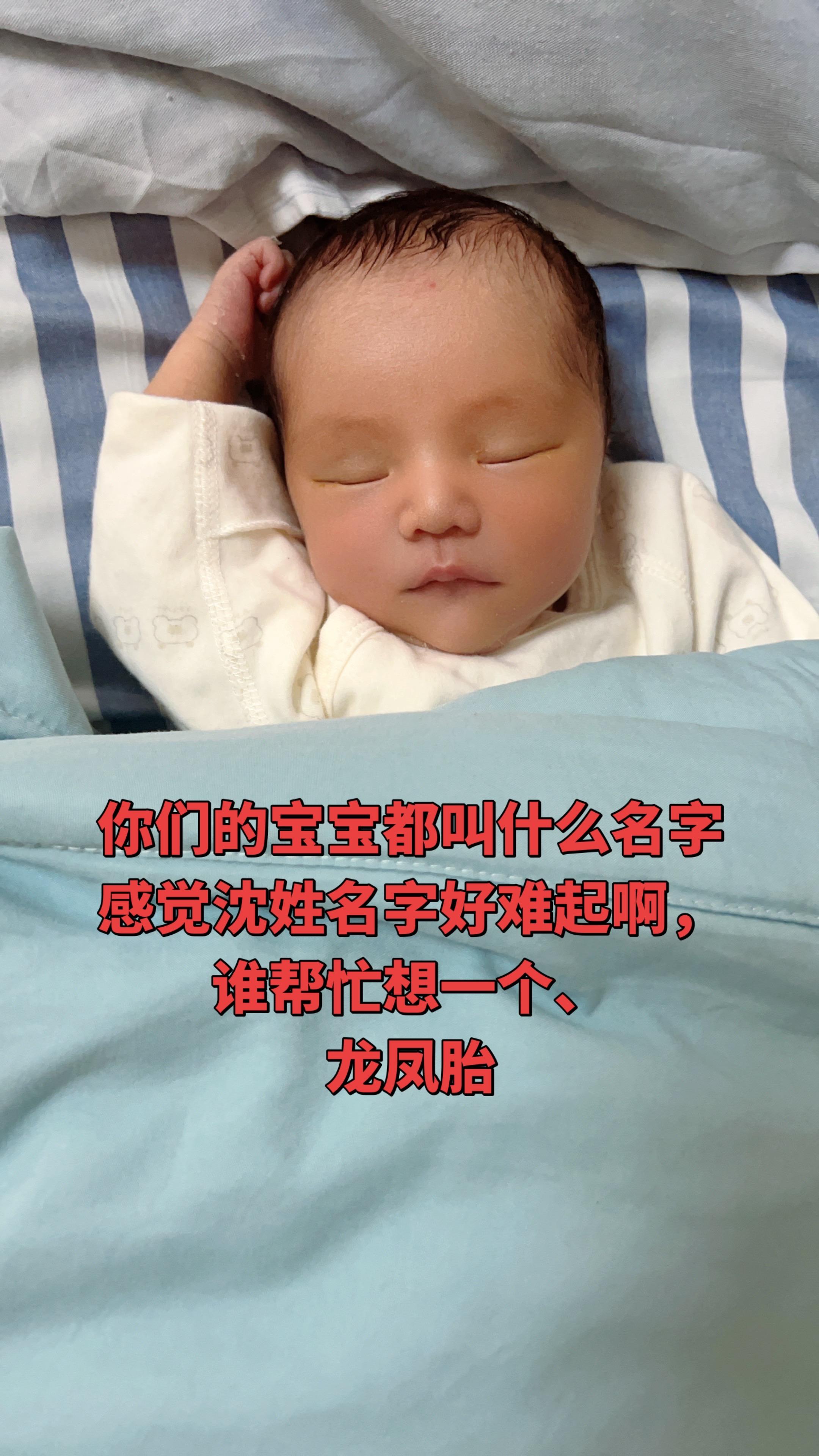 你们宝宝都叫什么名字，感觉沈姓好难起啊。