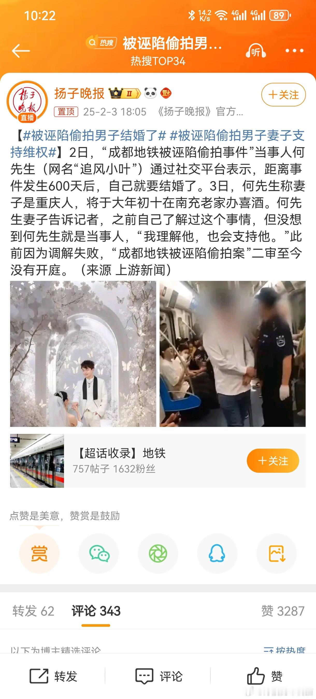 被诬陷偷拍男子结婚了此前因为调解失败，“成都地铁被诬陷偷拍案”二审至今没有开庭