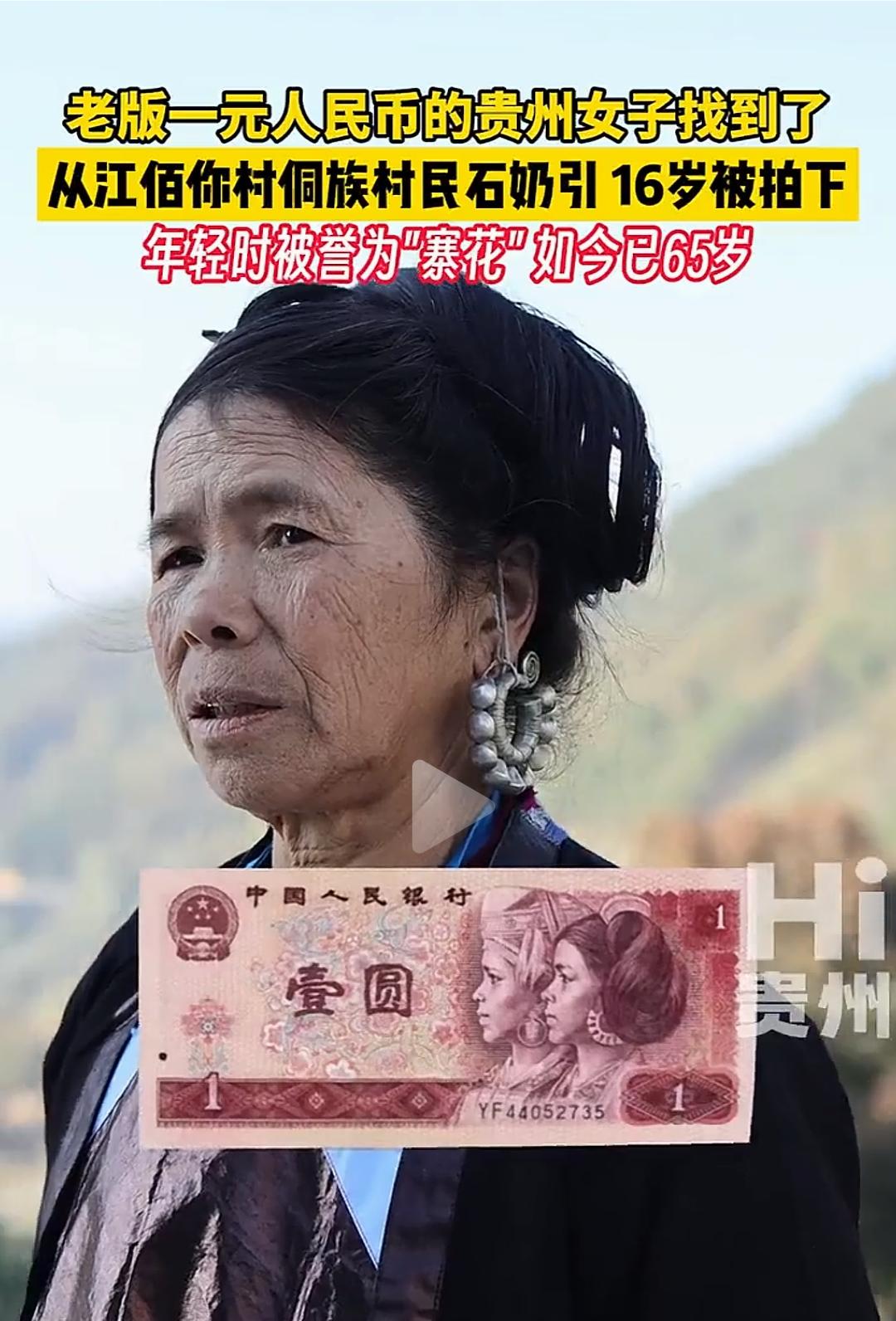 老版1元纸币上的侗族美女，如今已成贵州田间农妇埋没将近五十年，老版1元纸币