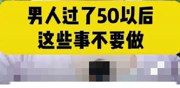 男人过了50岁，这些东西就不要碰了，尊重规律，返璞归真人体衰老是客观自然规律