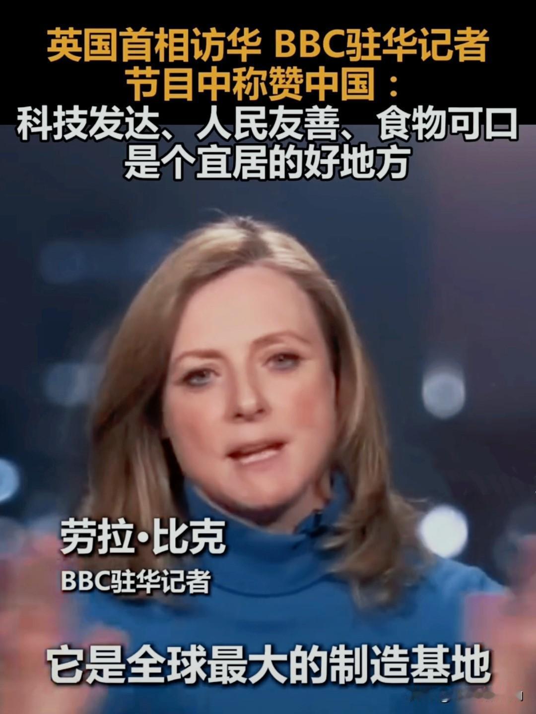 BBC终于摘下有色眼镜！中国的好，只有亲眼见了才懂！BBC记者跟着英首相