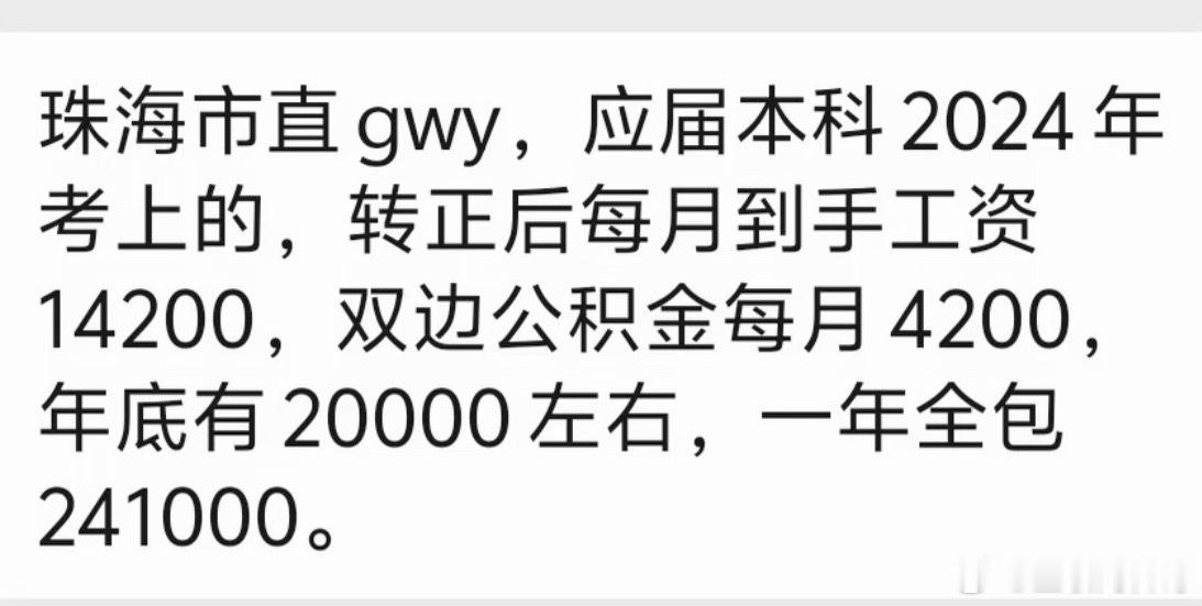 珠海市公务员的工资待遇，一年总共24万！​​​
