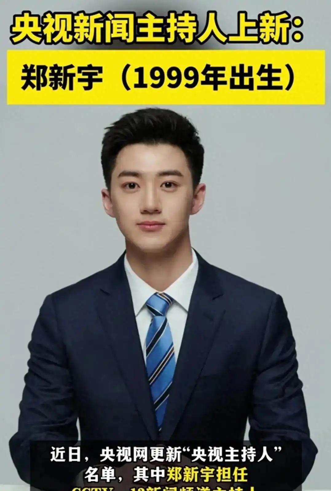 184cm县城娃冲进央视新闻！央妈这审美，藏着最戳心的答案刷到郑新宇主持新闻