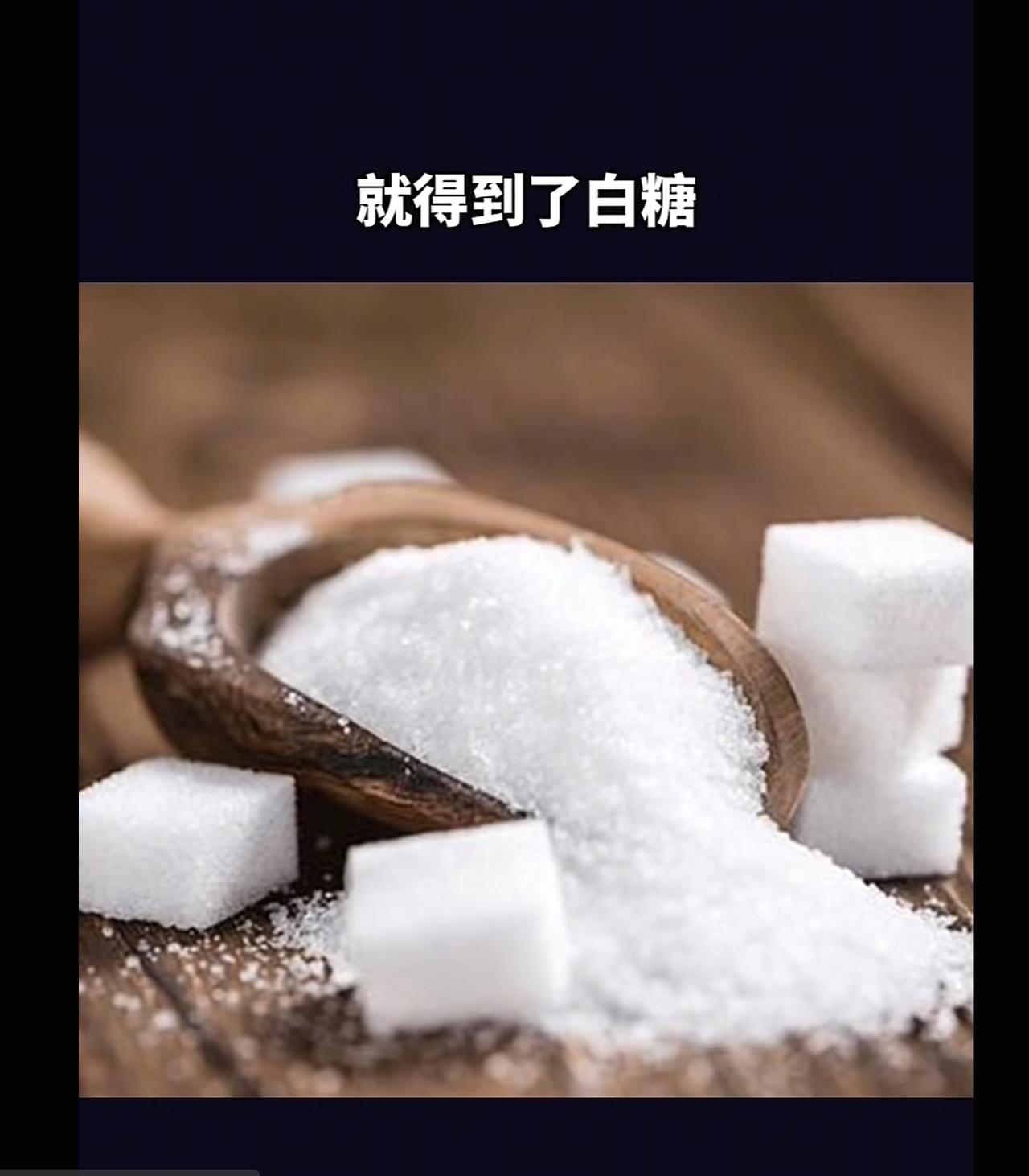 以前我一直以为，白糖和红糖是用不同的原料生产的呢。闹了半天，白糖和红糖都是甘蔗或