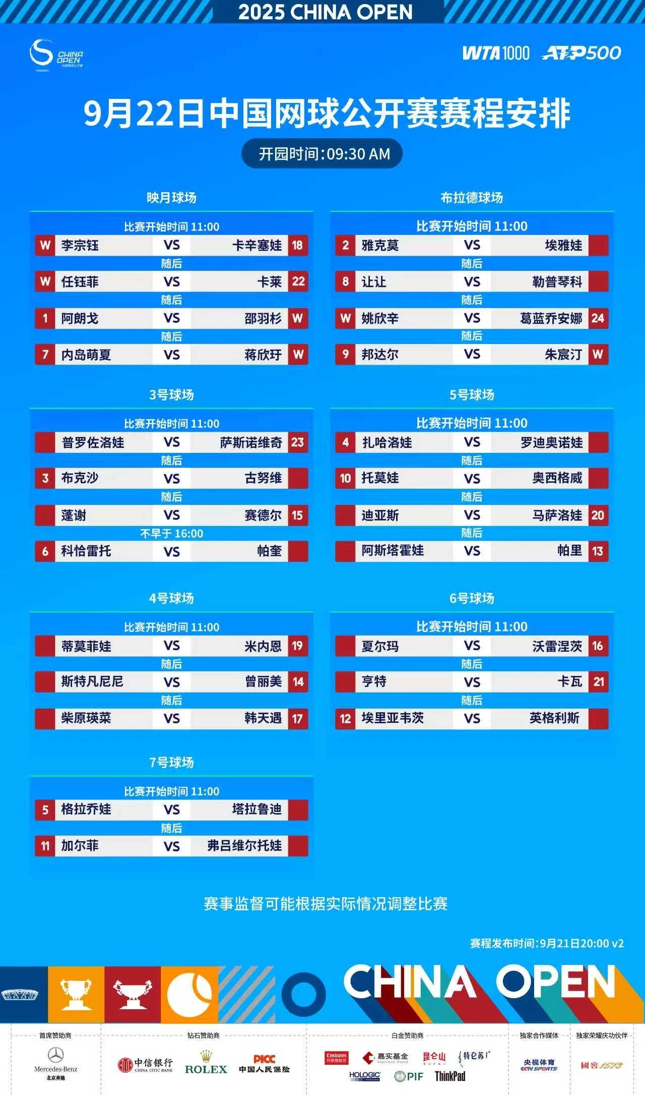 2025中网今日赛程安排。​​​